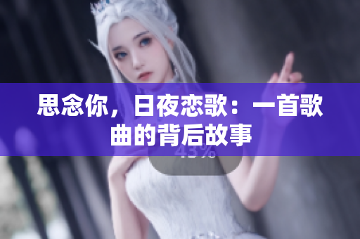 思念你，日夜戀歌：一首歌曲的背后故事