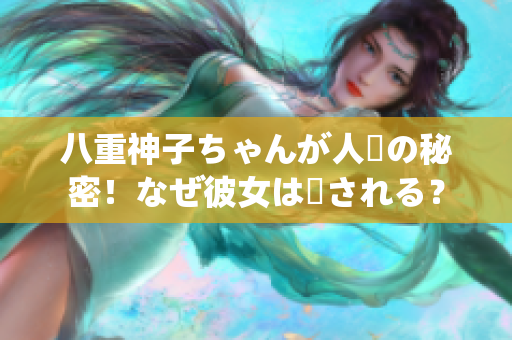 八重神子ちゃんが人気の秘密！なぜ彼女は愛される？