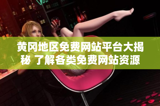 黃岡地區(qū)免費網(wǎng)站平臺大揭秘 了解各類免費網(wǎng)站資源
