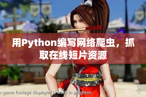 用Python編寫網(wǎng)絡(luò)爬蟲，抓取在線短片資源