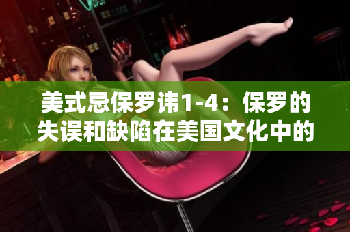 美式忌保羅諱1-4：保羅的失誤和缺陷在美國文化中的反思