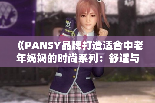 《PANSY品牌打造適合中老年媽媽的時尚系列：舒適與典雅兼具》