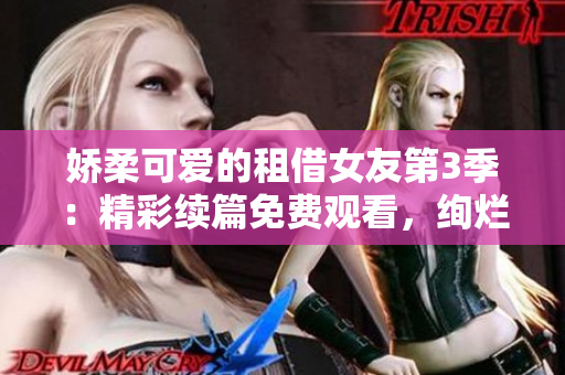 嬌柔可愛的租借女友第3季：精彩續(xù)篇免費觀看，絢爛的動漫世界直擊心靈
