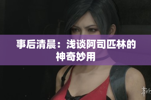 事后清晨：淺談阿司匹林的神奇妙用