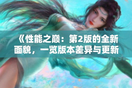 《性能之巔：第2版的全新面貌，一覽版本差異與更新》