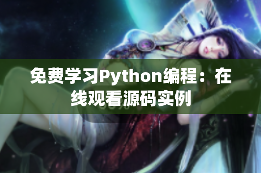 免費學習Python編程：在線觀看源碼實例
