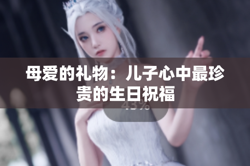 母愛的禮物：兒子心中最珍貴的生日祝福