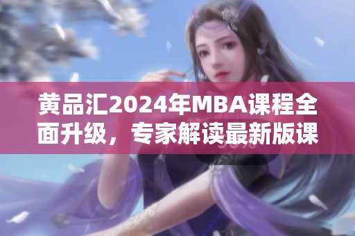 黃品匯2024年MBA課程全面升級，專家解讀最新版課程大揭秘