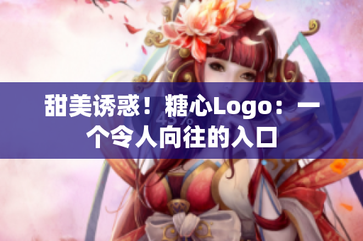 甜美誘惑！糖心Logo：一個令人向往的入口