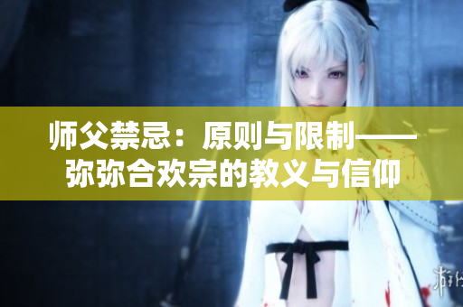 師父禁忌：原則與限制——彌彌合歡宗的教義與信仰