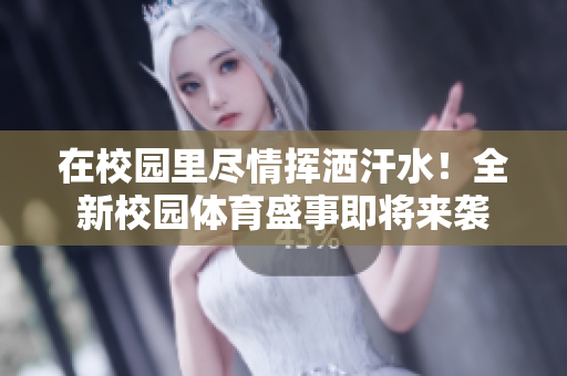 在校園里盡情揮灑汗水！全新校園體育盛事即將來襲