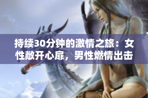 持續(xù)30分鐘的激情之旅：女性敞開心扉，男性燃情出擊