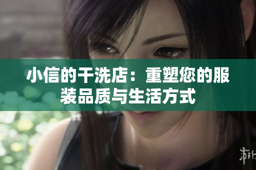 小信的干洗店：重塑您的服裝品質(zhì)與生活方式