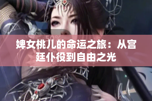 婢女桃兒的命運之旅：從宮廷仆役到自由之光