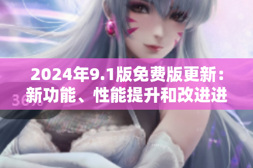 2024年9.1版免費版更新：新功能、性能提升和改進進行中
