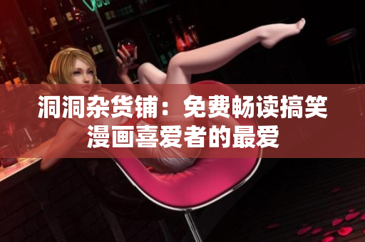 洞洞雜貨鋪：免費暢讀搞笑漫畫喜愛者的最愛