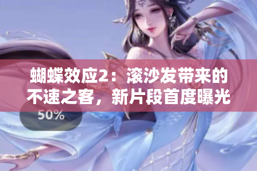 蝴蝶效應(yīng)2：滾沙發(fā)帶來的不速之客，新片段首度曝光