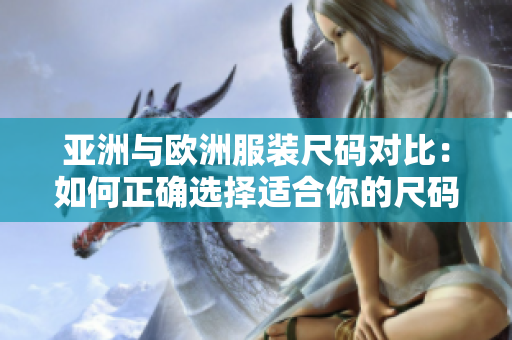 亞洲與歐洲服裝尺碼對(duì)比：如何正確選擇適合你的尺碼？