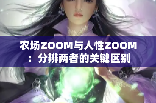 農(nóng)場ZOOM與人性ZOOM：分辨兩者的關(guān)鍵區(qū)別