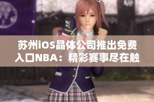 蘇州iOS晶體公司推出免費入口NBA：精彩賽事盡在觸手可及