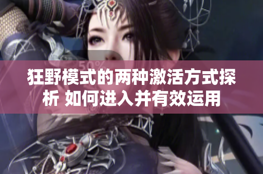 狂野模式的兩種激活方式探析 如何進(jìn)入并有效運用