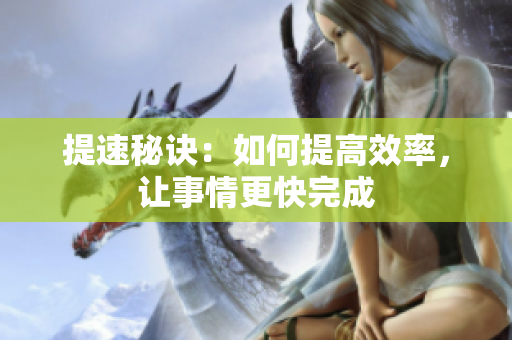 提速秘訣：如何提高效率，讓事情更快完成