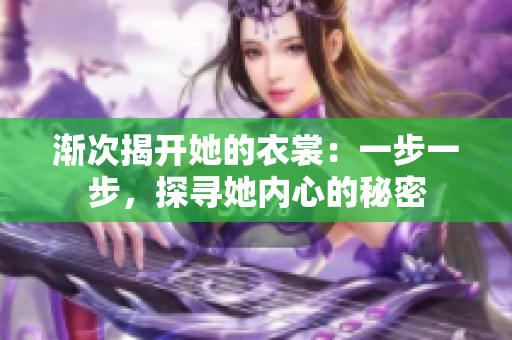 漸次揭開她的衣裳：一步一步，探尋她內(nèi)心的秘密
