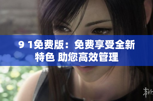 9 1免費版：免費享受全新特色 助您高效管理