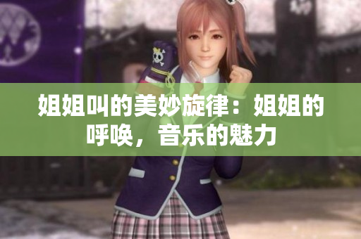 姐姐叫的美妙旋律：姐姐的呼喚，音樂的魅力