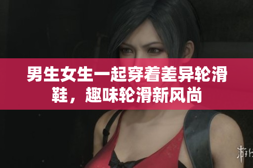 男生女生一起穿著差異輪滑鞋，趣味輪滑新風(fēng)尚