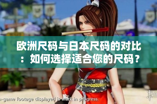 歐洲尺碼與日本尺碼的對(duì)比：如何選擇適合您的尺碼？