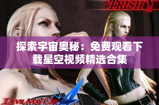 探索宇宙奧秘：免費(fèi)觀看下載星空視頻精選合集
