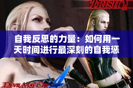 自我反思的力量：如何用一天時間進行最深刻的自我懲罰