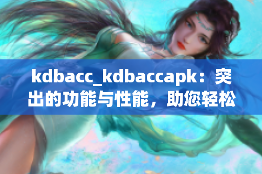 kdbacc_kdbaccapk：突出的功能與性能，助您輕松管理賬戶