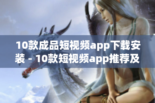 10款成品短視頻app下載安裝 - 10款短視頻app推薦及安裝教程