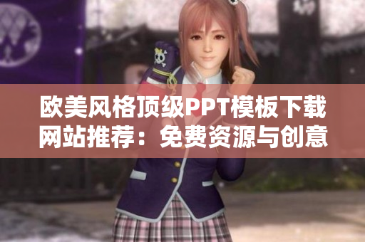 歐美風格頂級PPT模板下載網(wǎng)站推薦：免費資源與創(chuàng)意設(shè)計分享