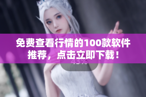 免費查看行情的100款軟件推薦，點擊立即下載！