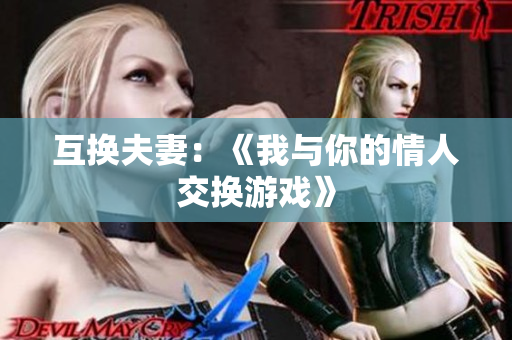 互換夫妻：《我與你的情人交換游戲》