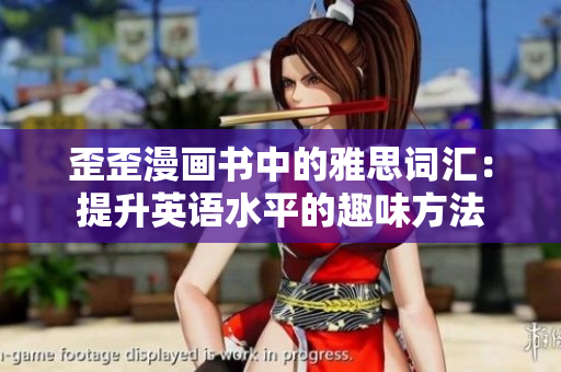 歪歪漫畫書中的雅思詞匯：提升英語(yǔ)水平的趣味方法
