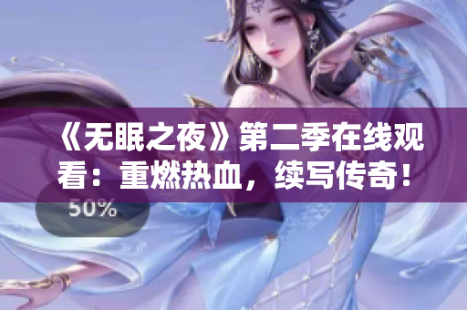 《無眠之夜》第二季在線觀看：重燃熱血，續(xù)寫傳奇！