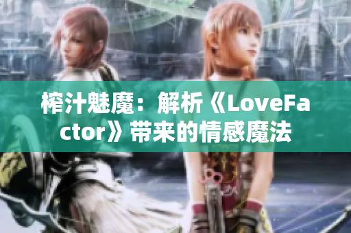 榨汁魅魔：解析《LoveFactor》帶來的情感魔法