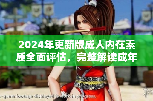 2024年更新版成人內(nèi)在素質(zhì)全面評估，完整解讀成年人道德品行及修養(yǎng)水平