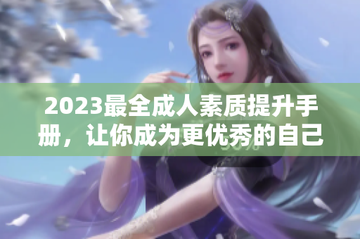 2023最全成人素質(zhì)提升手冊，讓你成為更優(yōu)秀的自己