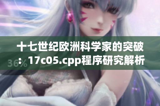 十七世紀(jì)歐洲科學(xué)家的突破：17c05.cpp程序研究解析