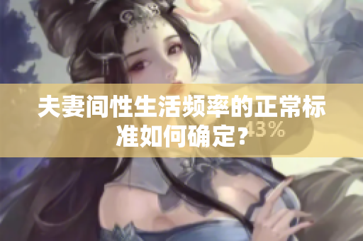 夫妻間性生活頻率的正常標(biāo)準(zhǔn)如何確定？
