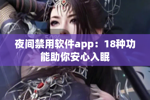 夜間禁用軟件app：18種功能助你安心入眠