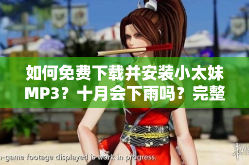 如何免費(fèi)下載并安裝小太妹MP3？十月會(huì)下雨嗎？完整指南!