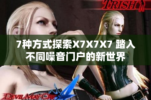 7種方式探索X7X7X7 踏入不同噪音門戶的新世界