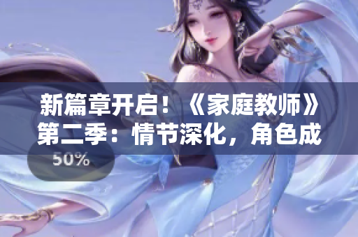 新篇章開啟！《家庭教師》第二季：情節(jié)深化，角色成長