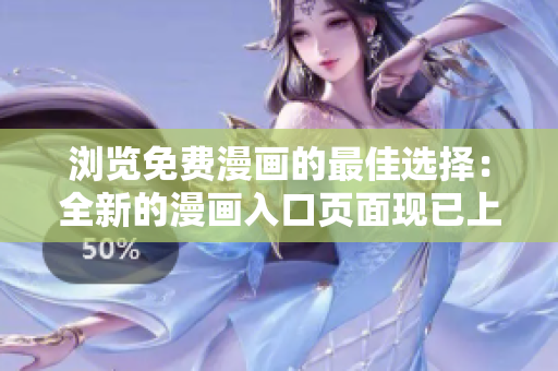 瀏覽免費(fèi)漫畫的最佳選擇：全新的漫畫入口頁面現(xiàn)已上線，讓您盡情暢游！